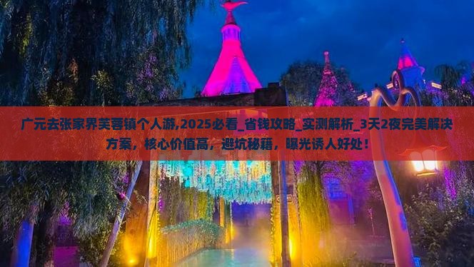 广元去张家界芙蓉镇个人游