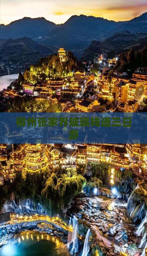 柳州去张家界玻璃栈道三日游