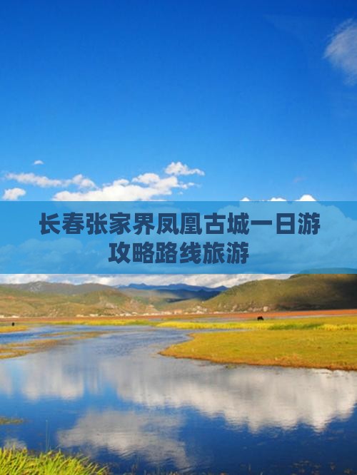 长春去张家界凤凰古城一日