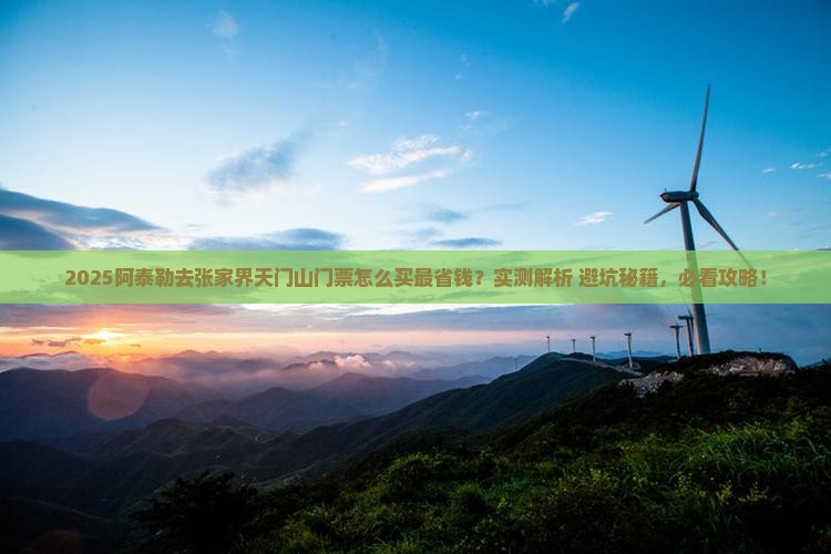 阿泰勒去张家界天门山门票