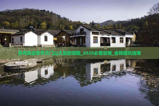 泉州去张家界天门山大型旅游团