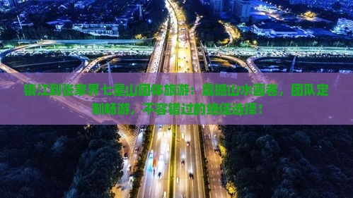 镇江到张家界七星山团体旅游