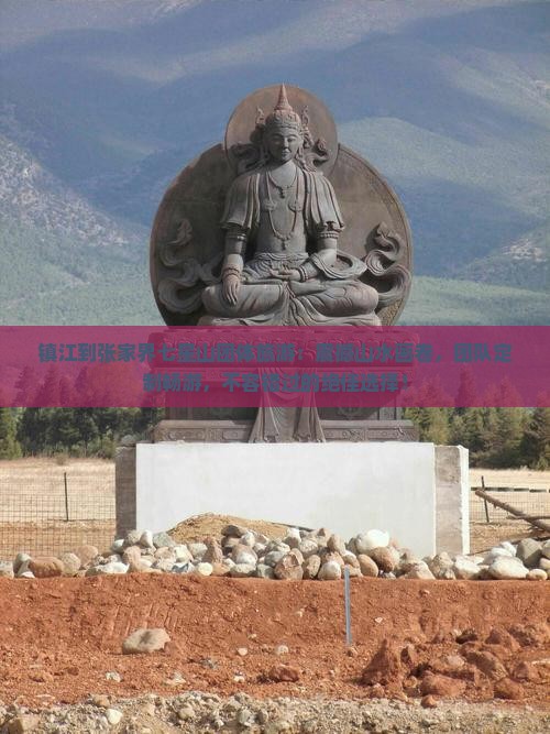 镇江到张家界七星山团体旅游