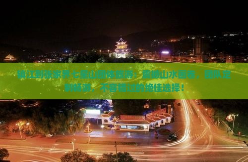 镇江到张家界七星山团体旅游