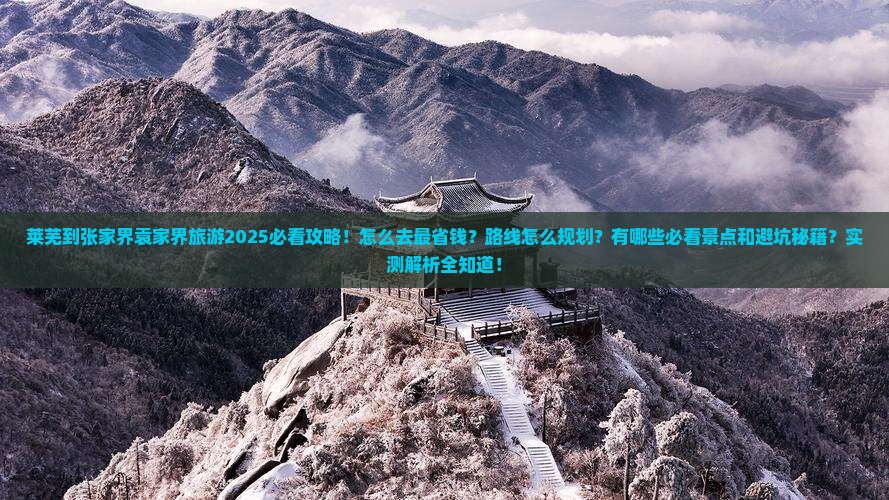 莱芜到张家界袁家界旅游