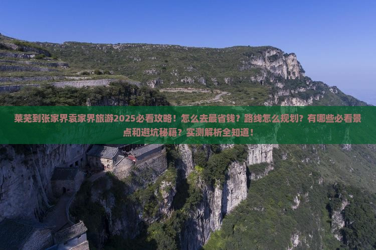莱芜到张家界袁家界旅游