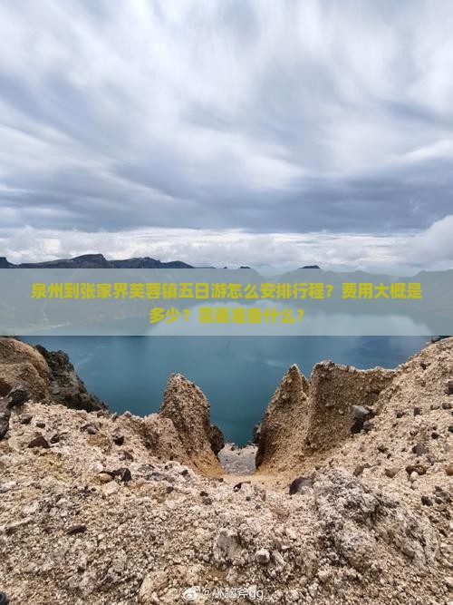 泉州到张家界芙蓉镇五日游怎么安排行程？费用大概是多少？需要准备什么？