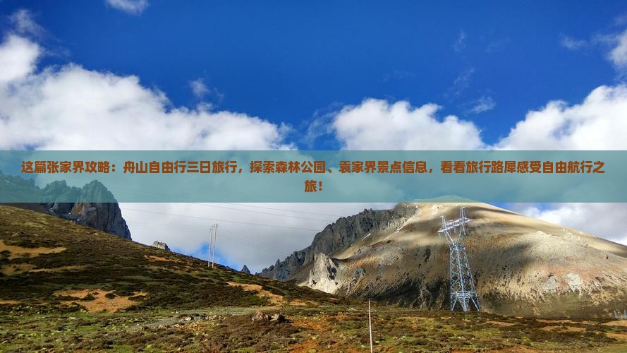 这篇张家界攻略：舟山自由行三日旅行，探索森林公园、袁家界景点信息，看看旅行路犀感受自由航行之旅！