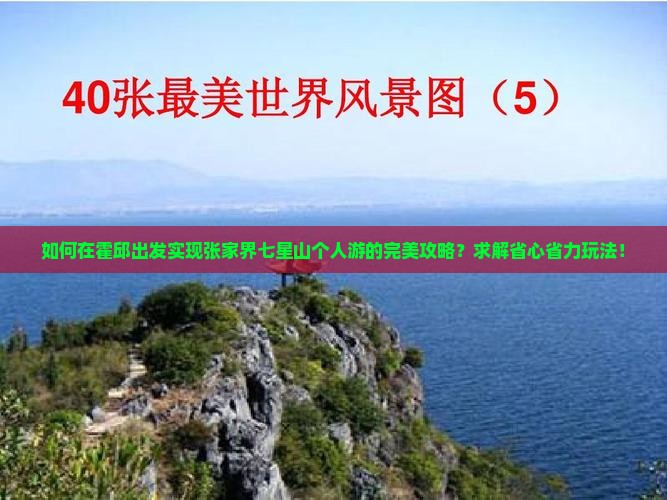 如何在霍邱出发实现张家界七星山个人游的完美攻略？求解省心省力玩法！