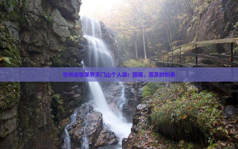 忻州去张家界天门山个人游：路程、票及时刻表