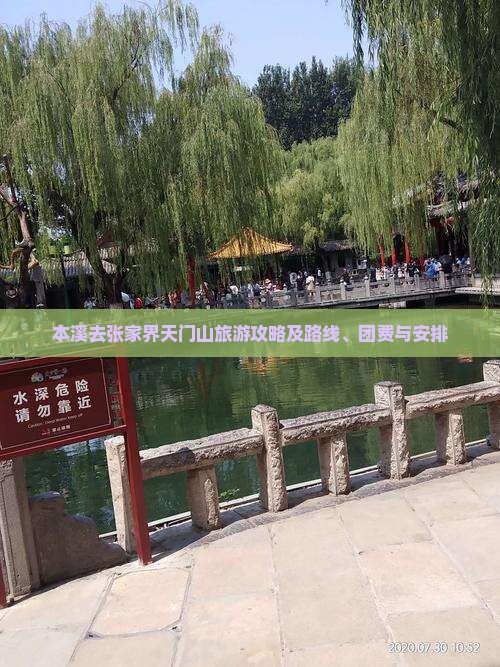 本溪去张家界天门山旅游攻略及路线、团费与安排