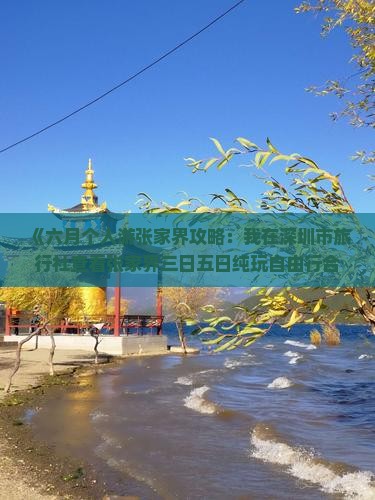 《六月个人游张家界攻略：我在深圳市旅行社查看张家界三日五日纯玩自由行合适月份信息及多少钱》
