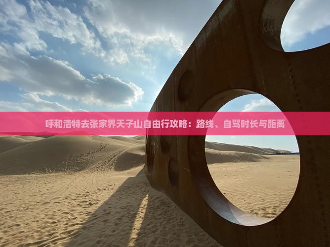 呼和浩特去张家界天子山自由行攻略：路线、自驾时长与距离