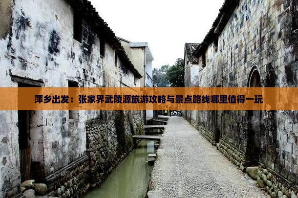 萍乡出发：张家界武陵源旅游攻略与景点路线哪里值得一玩