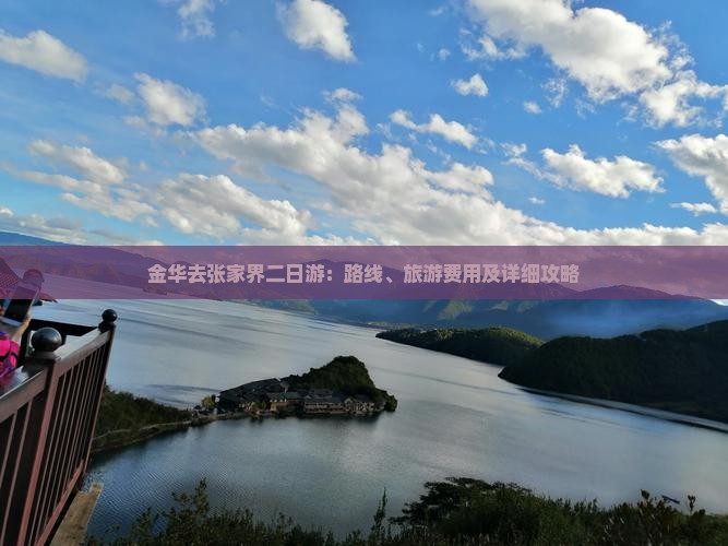 金华去张家界二日游：路线、旅游费用及详细攻略