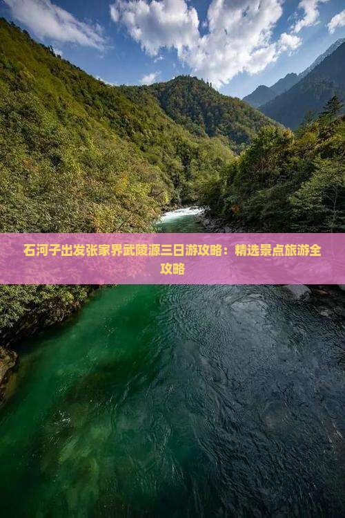 石河子出发张家界武陵源三日游攻略：精选景点旅游全攻略
