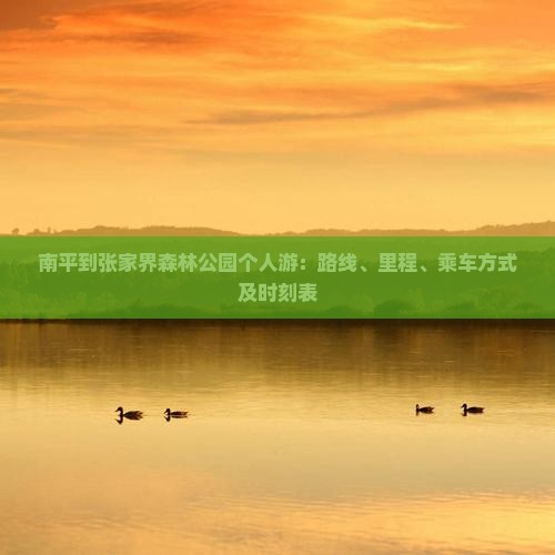 南平到张家界森林公园个人游：路线、里程、乘车方式及时刻表