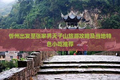 忻州出发至张家界天子山旅游攻略及当地特色小吃推荐