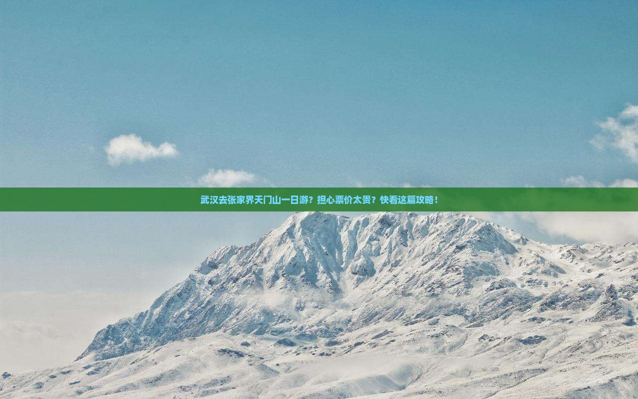 武汉去张家界天门山一日游？担心票价太贵？快看这篇攻略！