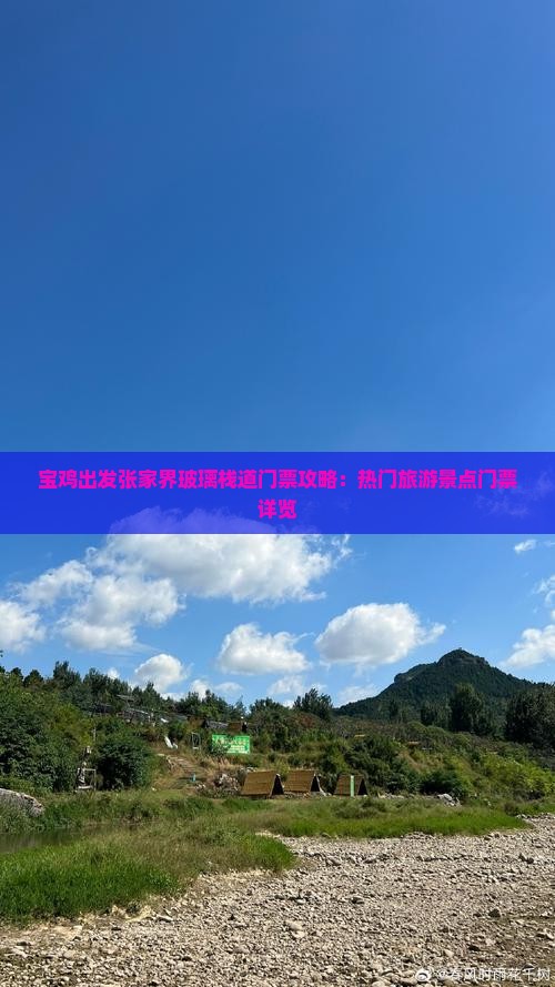 宝鸡出发张家界玻璃栈道门票攻略：热门旅游景点门票详览