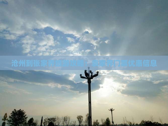 沧州到张家界旅游攻略：袁家界门票优惠信息