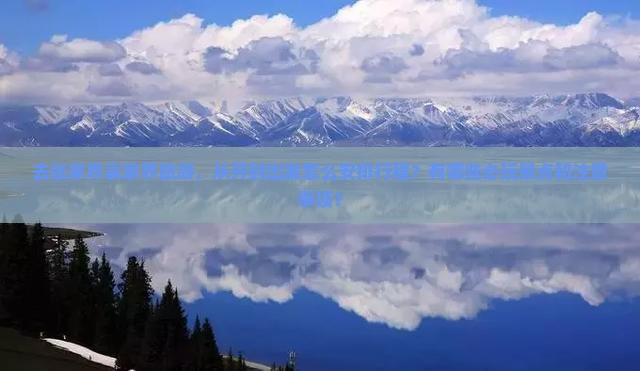去张家界袁家界旅游，从开封出发怎么安排行程？有哪些必玩景点和注意事项？