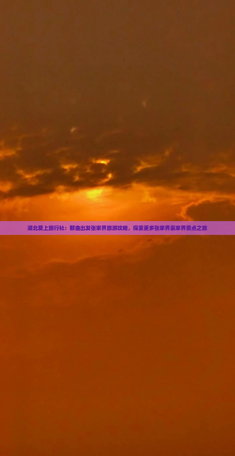 湖北爱上旅行社：那曲出发张家界旅游攻略，探索更多张家界袁家界景点之旅