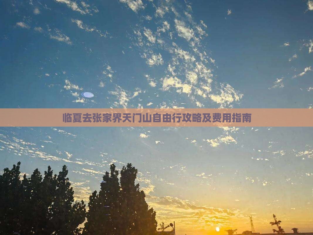 临夏去张家界天门山自由行攻略及费用指南