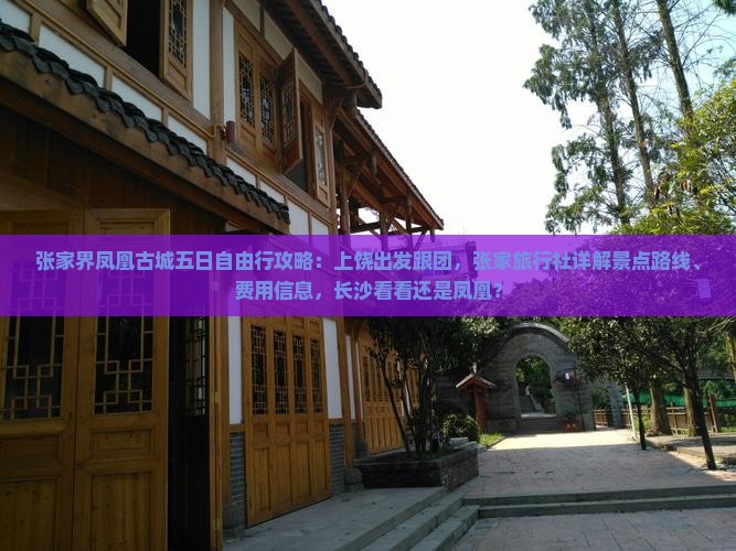 张家界凤凰古城五日自由行攻略：上饶出发跟团，张家旅行社详解景点路线、费用信息，长沙看看还是凤凰？