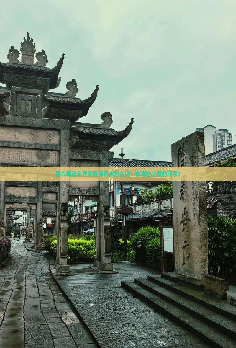 嘉兴到张家界武陵源景点怎么玩？有哪些必看的风景？