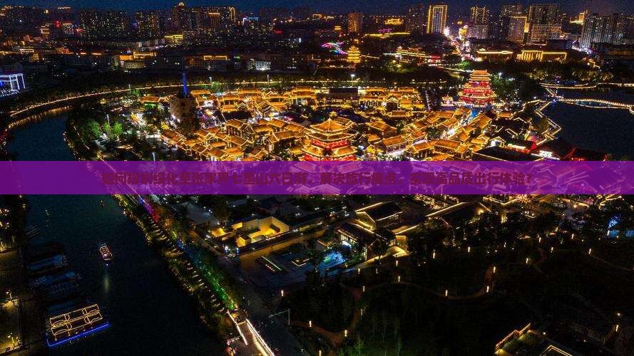 如何规划绥化至张家界七星山六日游，解决旅行痛点，实现高品质出行体验？
