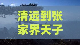 清远到张家界天子山旅行社自驾游线路推荐