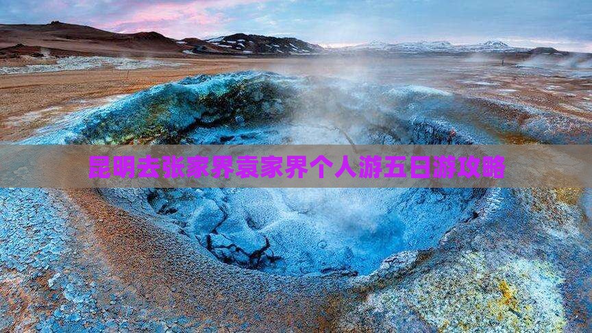 昆明去张家界袁家界个人游五日游攻略