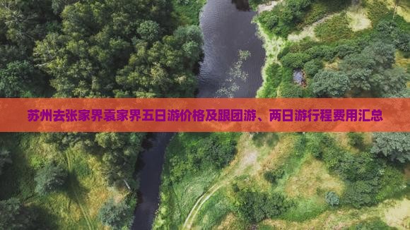 苏州去张家界袁家界五日游价格及跟团游、两日游行程费用汇总