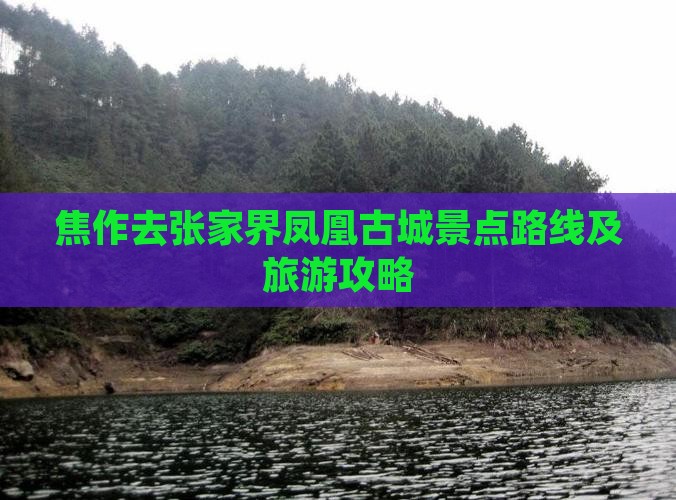 焦作去张家界凤凰古城景点路线及旅游攻略
