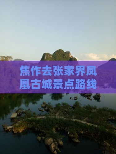 焦作去张家界凤凰古城景点路线及旅游攻略