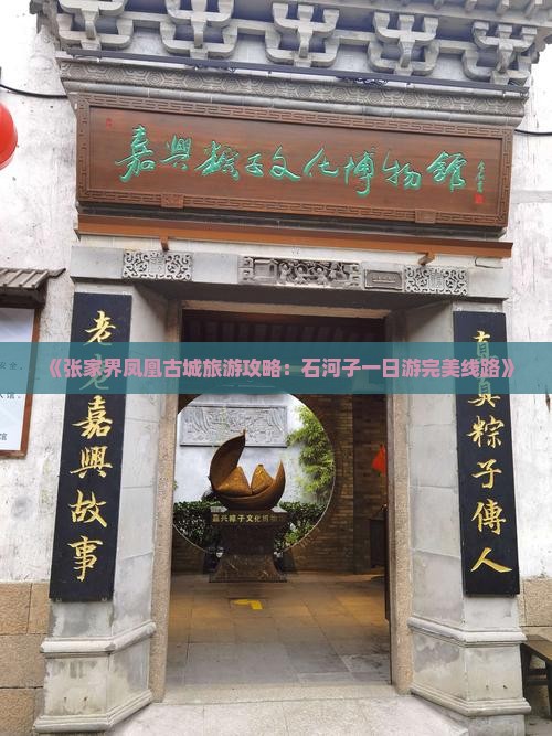 《张家界凤凰古城旅游攻略：石河子一日游完美线路》