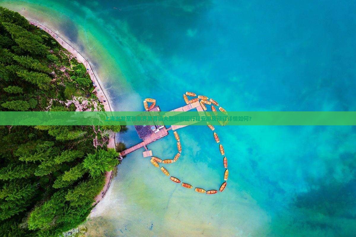 上海出发至张家界芙蓉镇大型旅游团行程安排及预订详情如何？