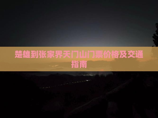 楚雄到张家界天门山门票价格及交通指南