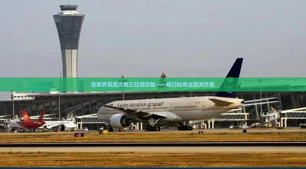 张家界凤凰古城三日游攻略——旅行社专业旅游方案
