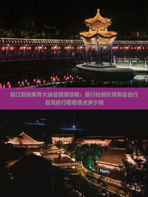 镇江到张家界大峡谷旅游攻略：旅行社报价预算自由行自驾航行看看景点多少钱
