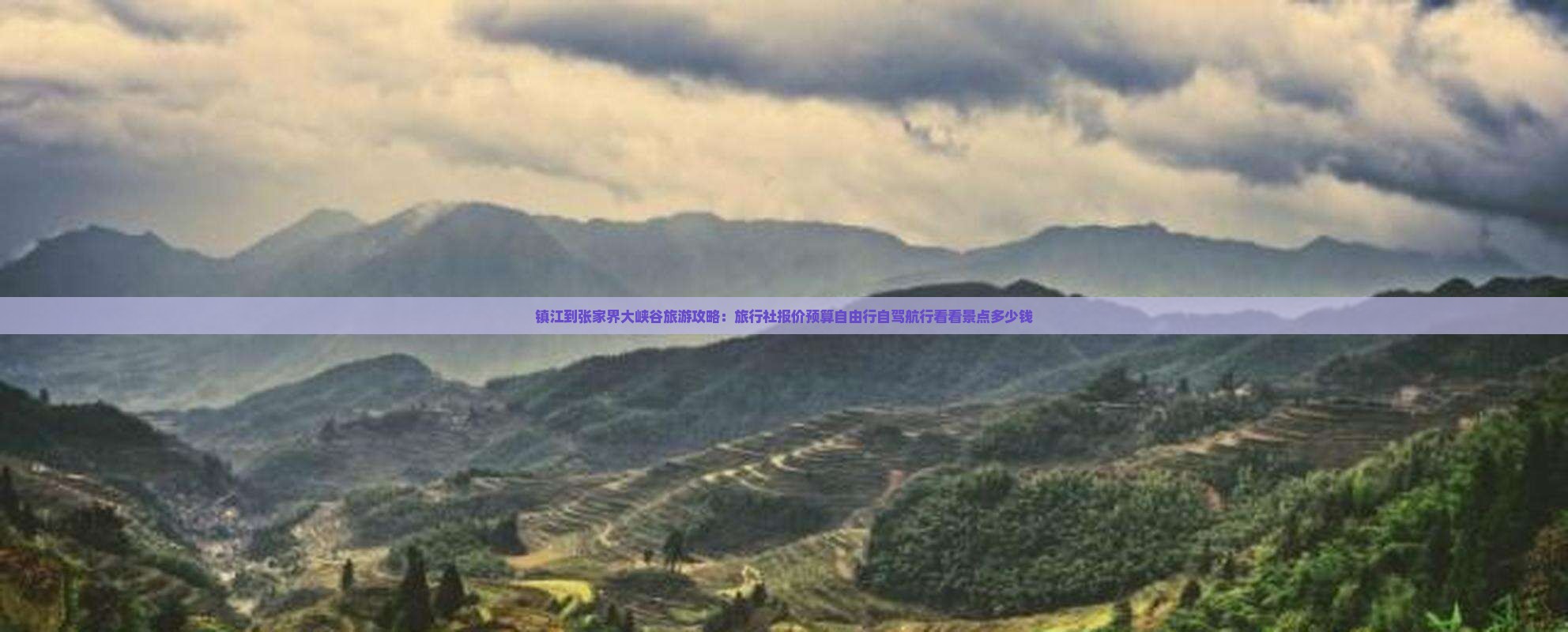 镇江到张家界大峡谷旅游攻略：旅行社报价预算自由行自驾航行看看景点多少钱