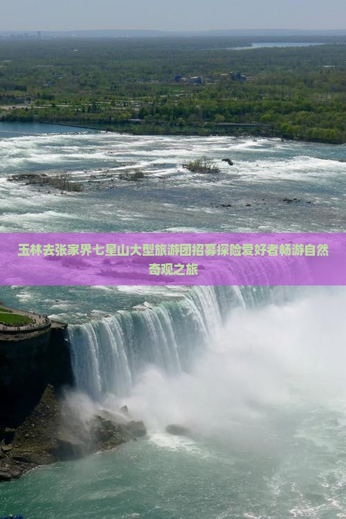 玉林去张家界七星山大型旅游团招募探险爱好者畅游自然奇观之旅