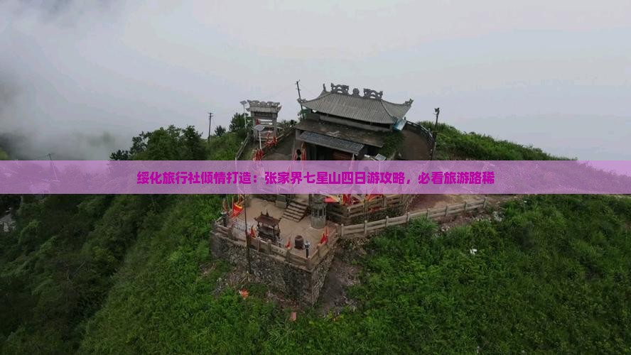绥化旅行社倾情打造：张家界七星山四日游攻略，必看旅游路稀