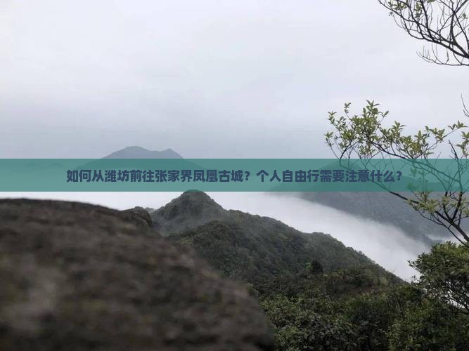 如何从潍坊前往张家界凤凰古城？个人自由行需要注意什么？