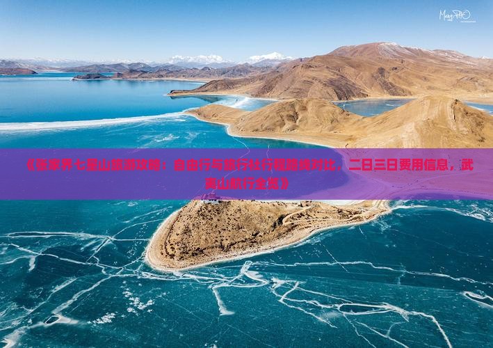 《张家界七星山旅游攻略：自由行与旅行社行程路线对比，二日三日费用信息，武夷山航行全览》