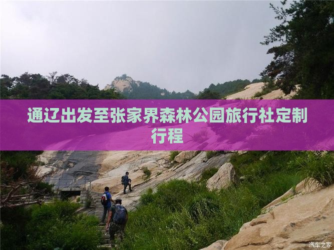 通辽出发至张家界森林公园旅行社定制行程