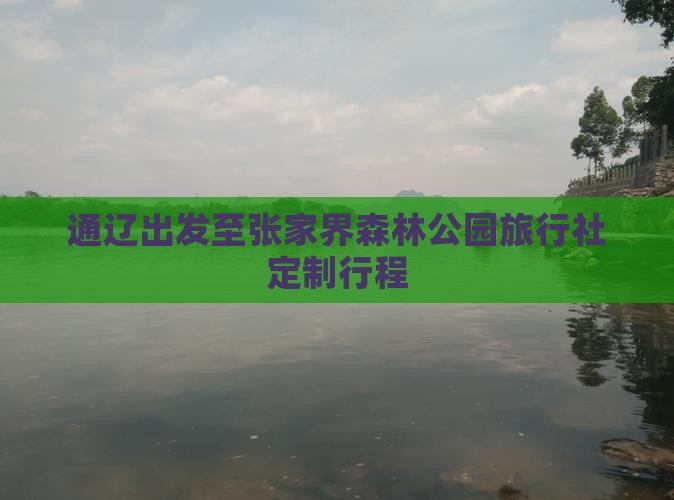 通辽出发至张家界森林公园旅行社定制行程