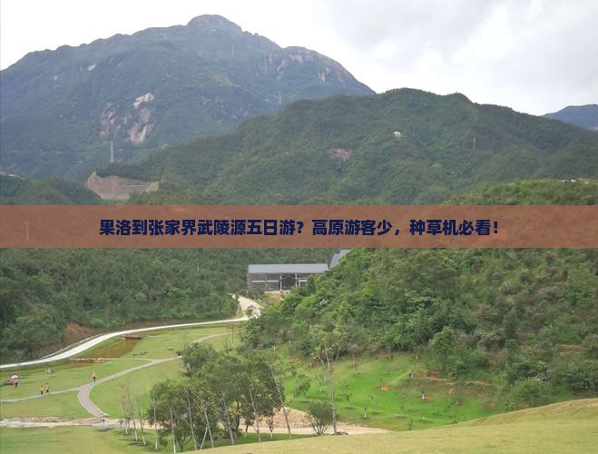 果洛到张家界武陵源五日游？高原游客少，种草机必看！