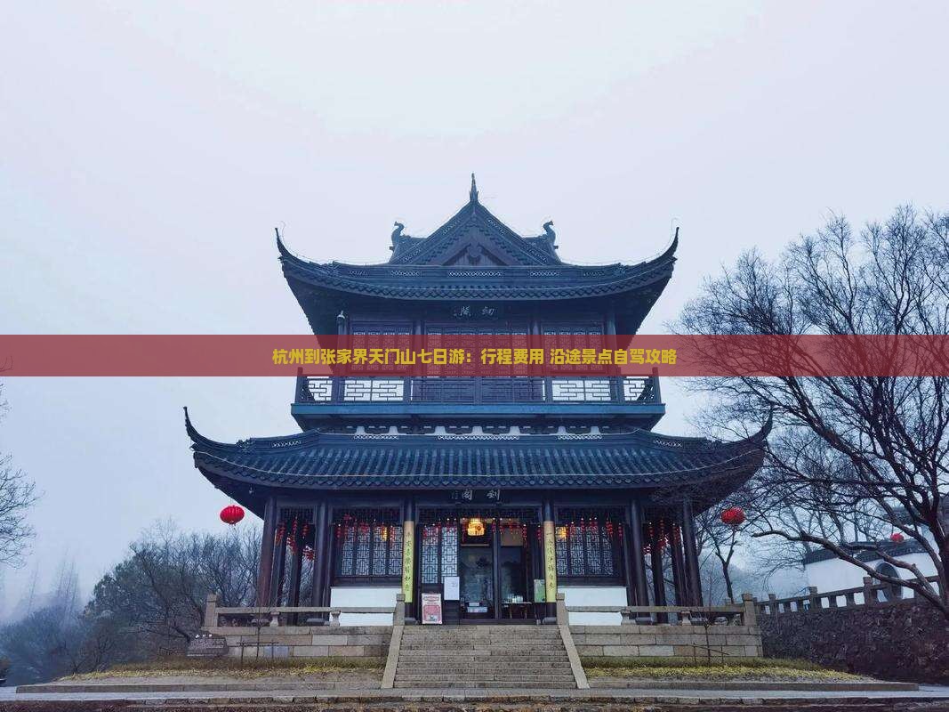 杭州到张家界天门山七日游：行程费用+沿途景点自驾攻略